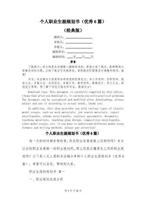 个人职业生涯规划书(优秀6篇)