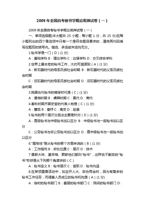 2009年全国自考秘书学概论密押试卷（一）
