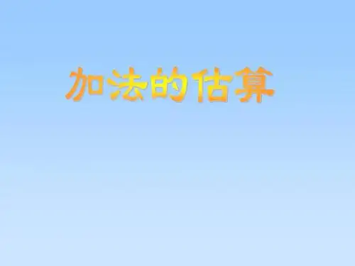 最新苏教版小学数学二年级下册《加法估算》之一公开课优质课课件.ppt