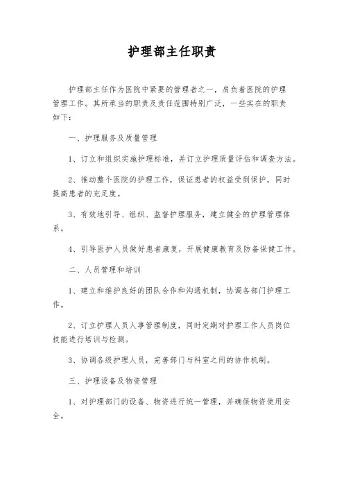 护理部主任职责