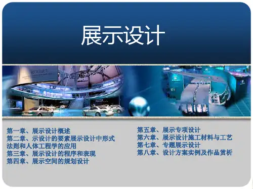展示设计PPT课件