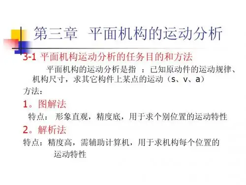 第三章平面机构的运动分析