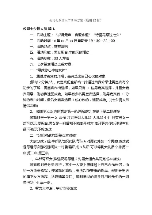 公司七夕情人节活动方案（通用12篇）
