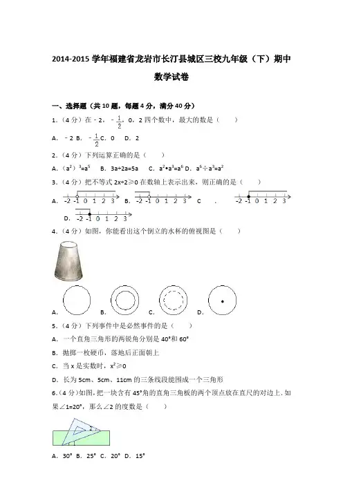 【真卷】2014-2015学年福建省龙岩市长汀县城区三校九年级下学期期中数学试卷及解析PDF