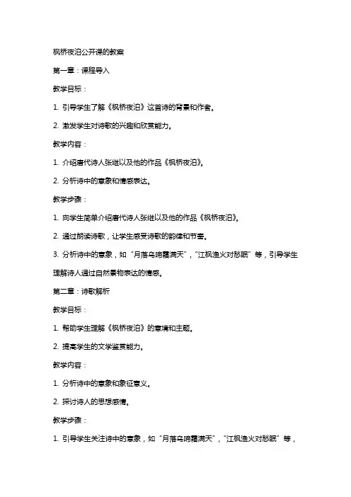 枫桥夜泊公开课的教案