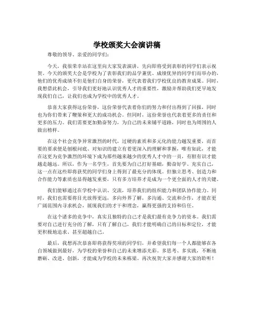 学校颁奖大会演讲稿