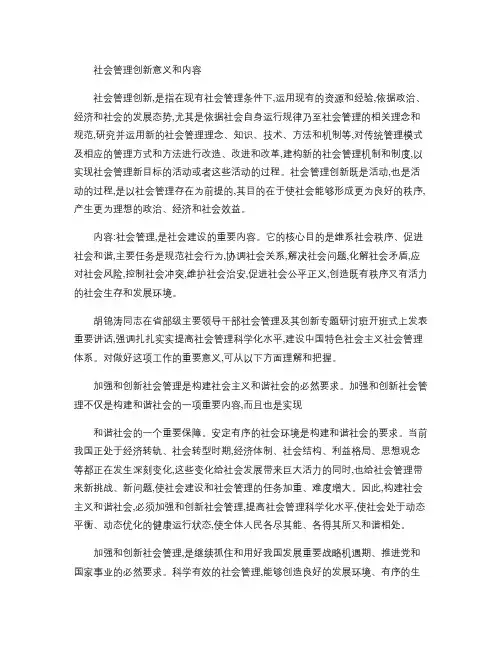 社会管理创新意义和内容.