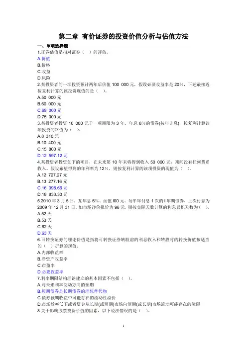 《证券投资分析》第2章 客观题答案