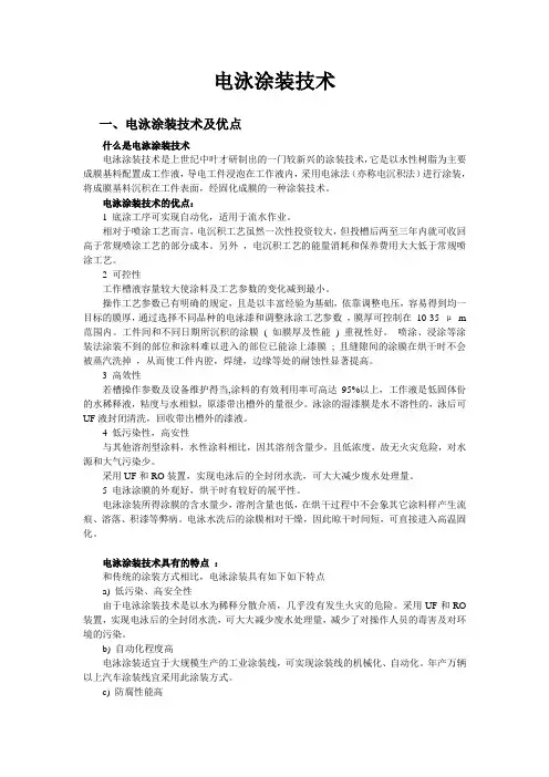 阴极电泳涂装技术