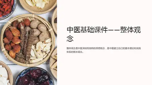 《中医基础课件-整体观念》