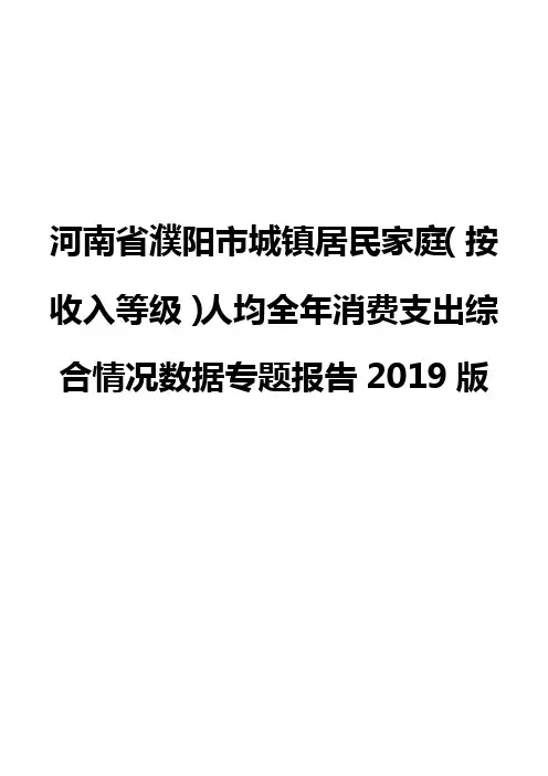 河南省濮阳市城镇居民家庭(按收入等级)人均全年消费支出综合情况数据专题报告2019版