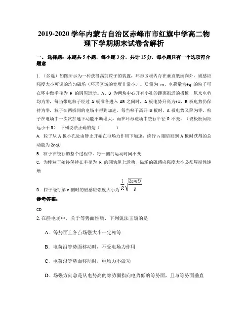 2019-2020学年内蒙古自治区赤峰市市红旗中学高二物理下学期期末试卷含解析