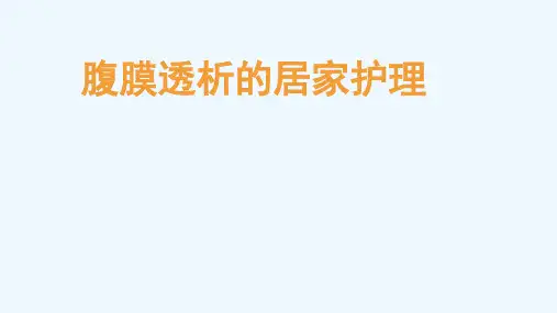 腹膜透析的居家护理