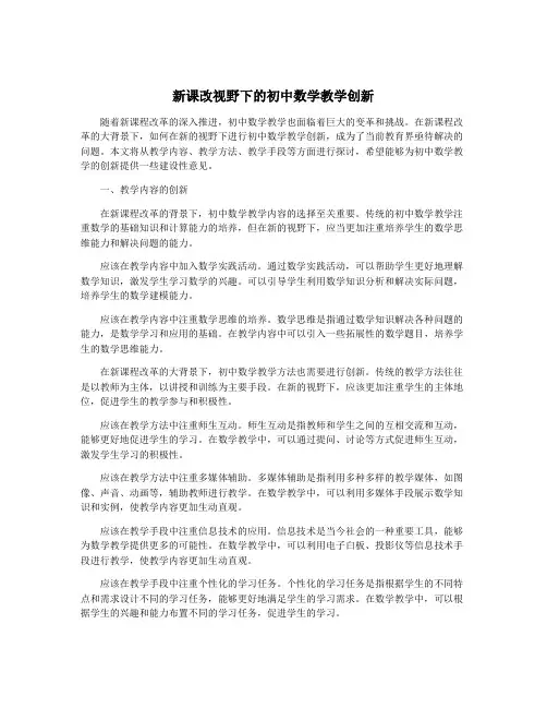 新课改视野下的初中数学教学创新