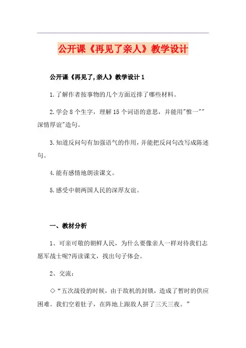 公开课《再见了亲人》教学设计