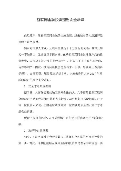互联网金融投资理财安全常识