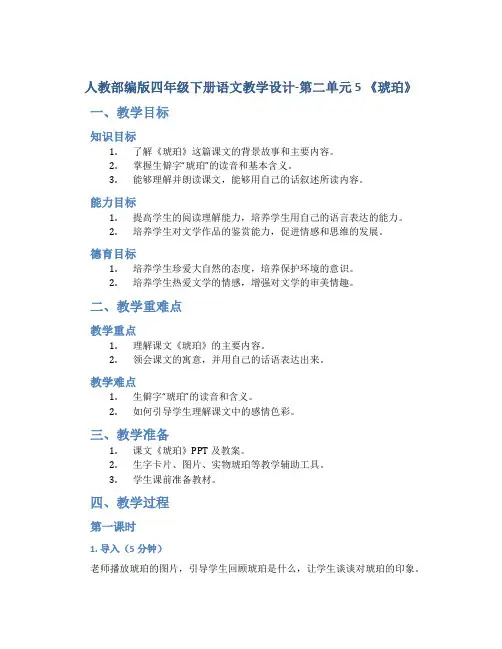 人教部编版四年级下册语文教学设计-第二单元 5 《琥珀》