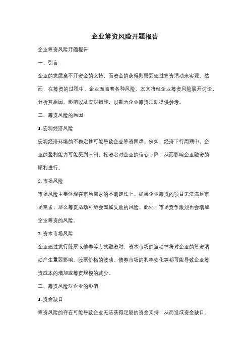 企业筹资风险开题报告