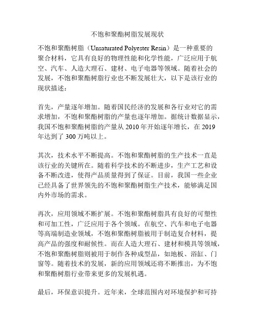 不饱和聚酯树脂发展现状