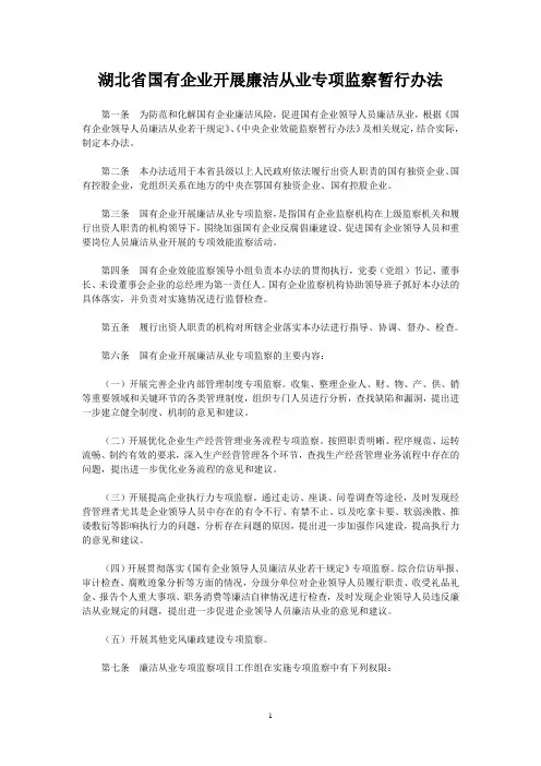 湖北省国有企业开展廉洁从业专项监察暂行办法