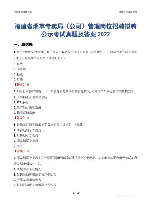 福建省烟草专卖局(公司)管理岗位招聘拟聘公示考试真题及答案2022