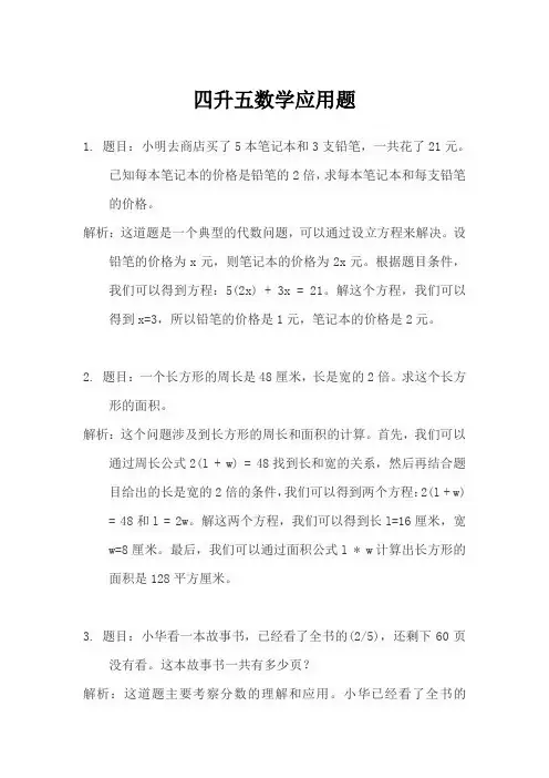 四升五数学应用题