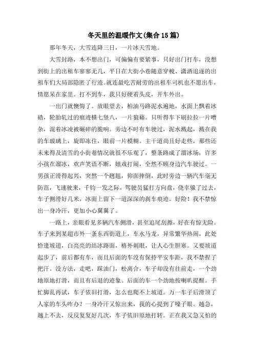 冬天里的温暖作文(集合15篇)范文精选