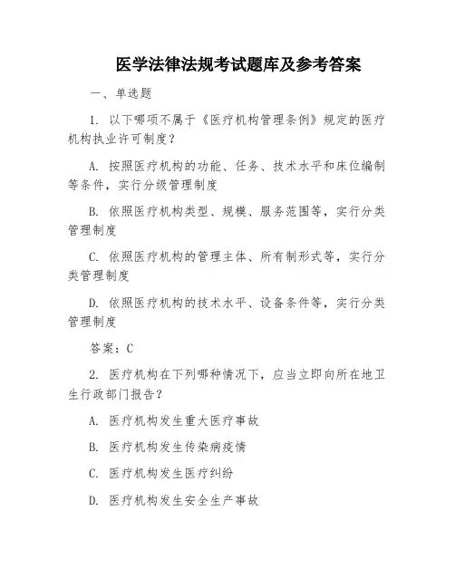 医学法律法规考试题库及参考答案