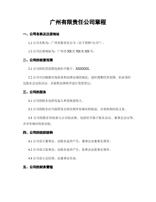 广州有限责任公司章程