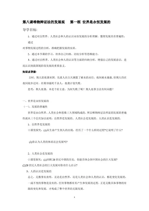 高中政治必修四教案：第八课唯物辩证法的发展观+第一框+世界是永恒发展的