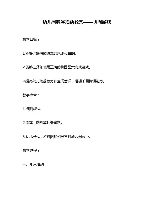 幼儿园数学活动教案——拼图游戏