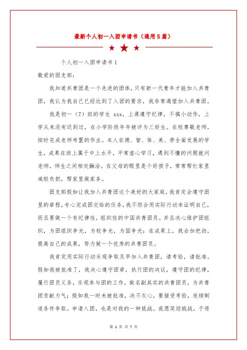 最新个人初一入团申请书(通用5篇)