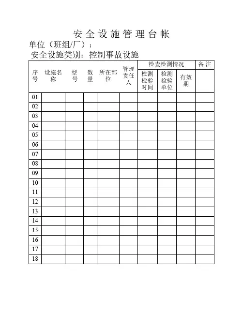 安全设施管理台账