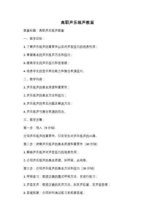 高职声乐练声教案