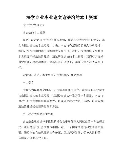 法学专业毕业论文论法治的本土资源