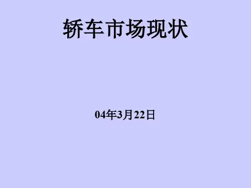 汽车产业的市场发展现状(ppt 47页)