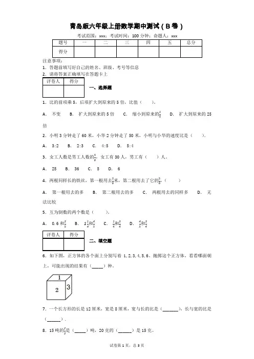 青岛版六年级上册数学期中测试(B卷)(附答案)