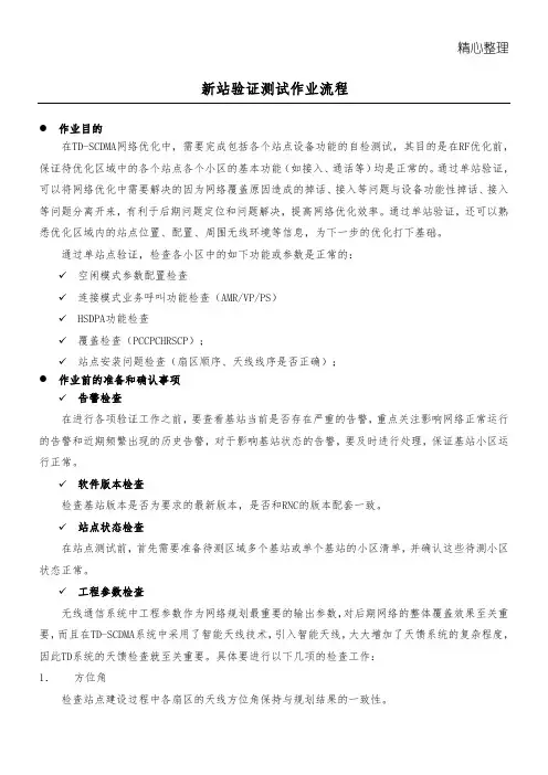 中国移动新开基站测试验证作业规程