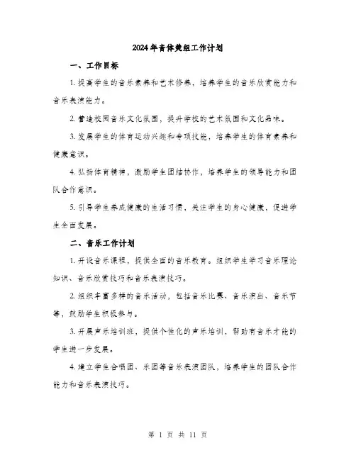 2024年音体美组工作计划(3篇)