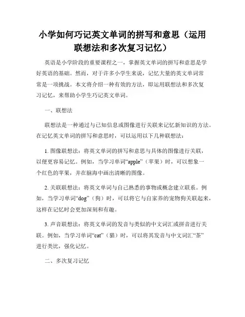 小学如何巧记英文单词的拼写和意思(运用联想法和多次复习记忆)
