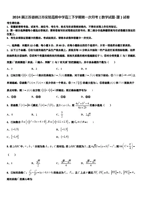 2024届江苏省镇江市实验高级中学高三下学期第一次月考(数学试题-理)试卷