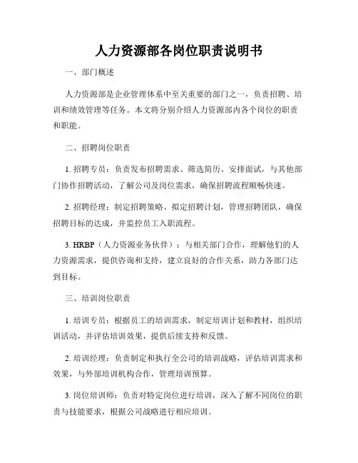 人力资源部各岗位职责说明书
