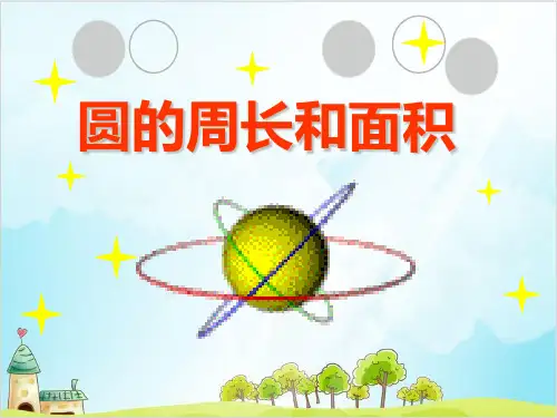 六年级上册数学 圆的周长和面积精品PPT人教新课标