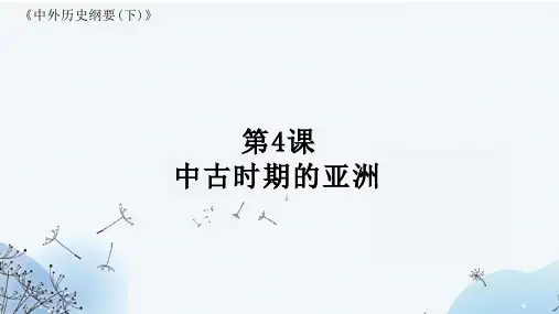 第4课 中古时期的亚洲(教学课件)高一下学期统编版(2019)必修中外历史纲要下