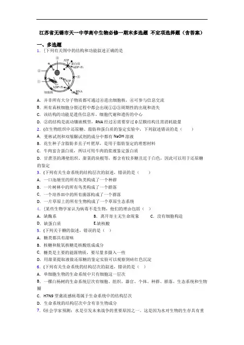 江苏省无锡市天一中学高中生物必修一期末多选题 不定项选择题(含答案)