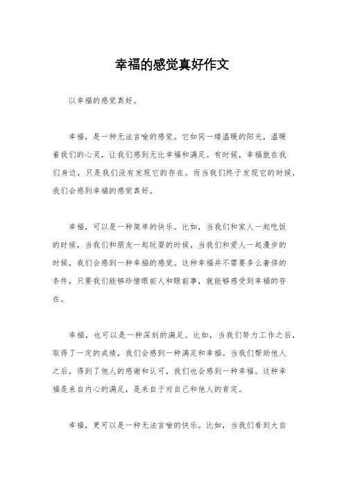 幸福的感觉真好作文