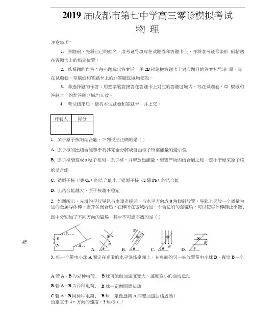 四川省成都市第七中学2019届高三零诊模拟考试物理试题(解析版).doc