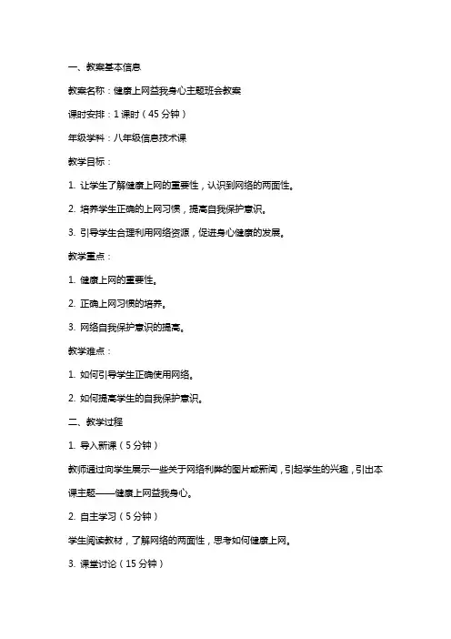 健康上网益我身心主题班会教案