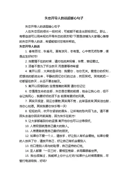 失恋开导人的话超暖心句子