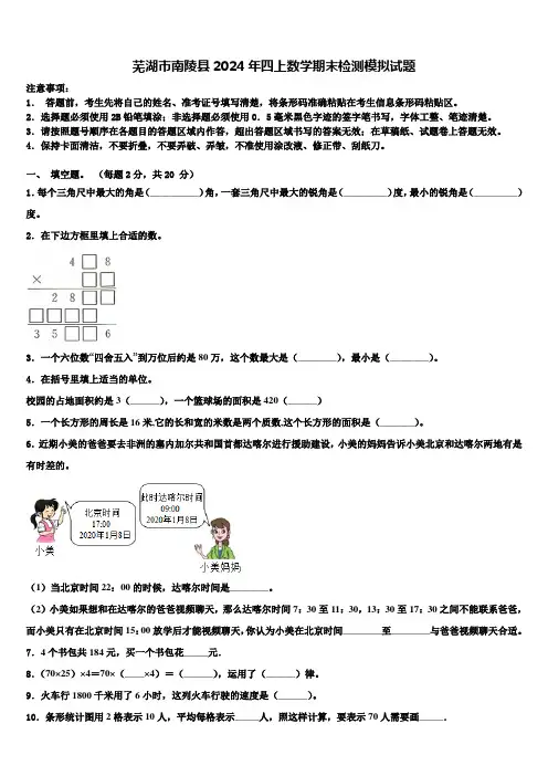 芜湖市南陵县2024年四上数学期末检测模拟试题含解析